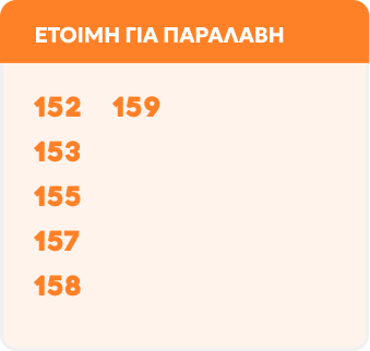 ΕΤΟΙΜΑ ΓΙΑ ΠΑΡΑΛΑΒΗ
